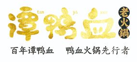 譚鴨血