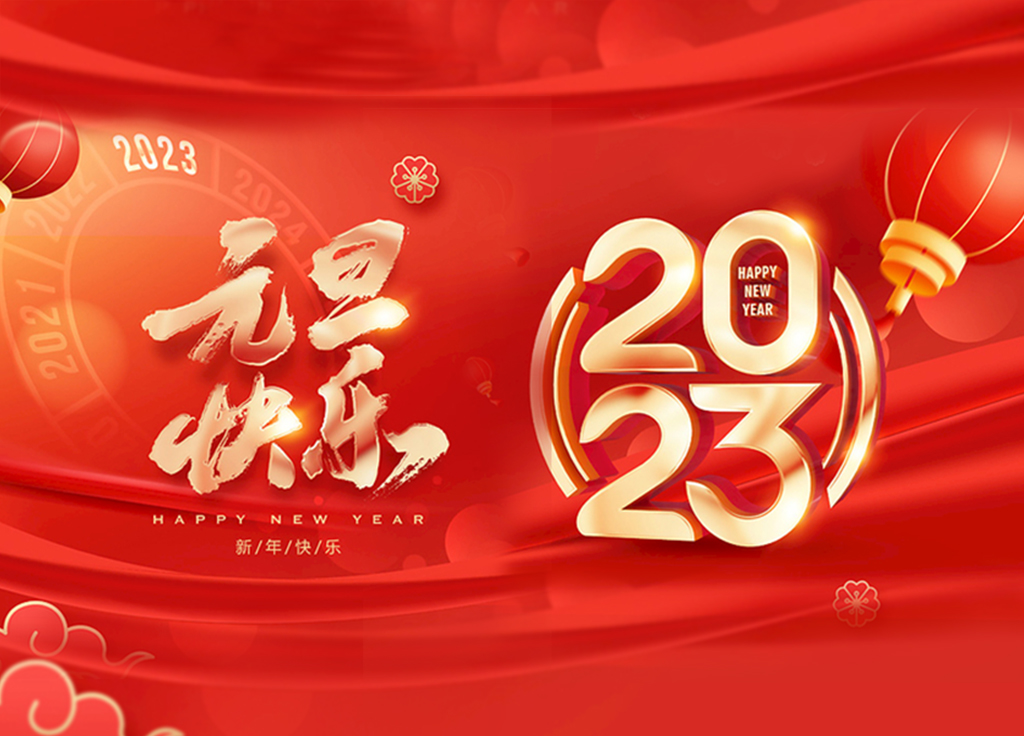 辭舊迎新賀新年，又是一年元旦到