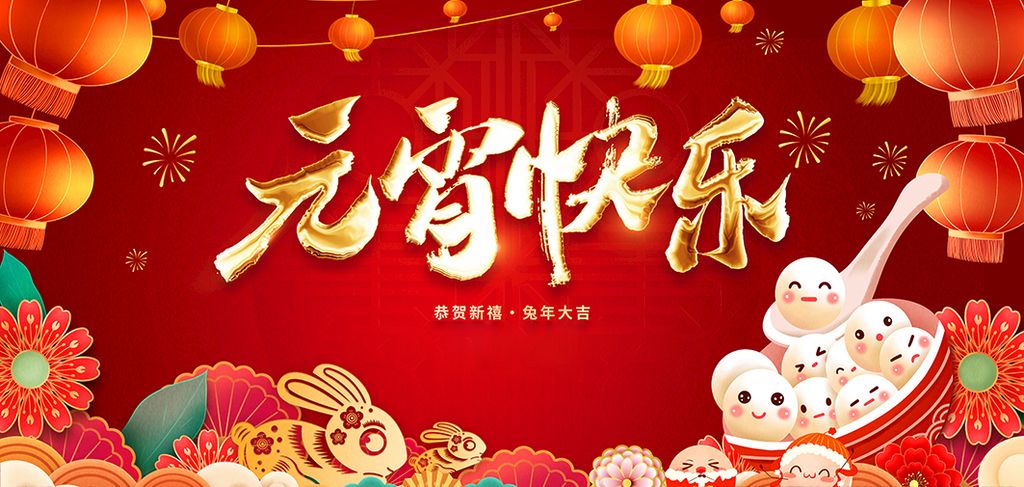 人間至味是團(tuán)圓 元宵節(jié)快樂