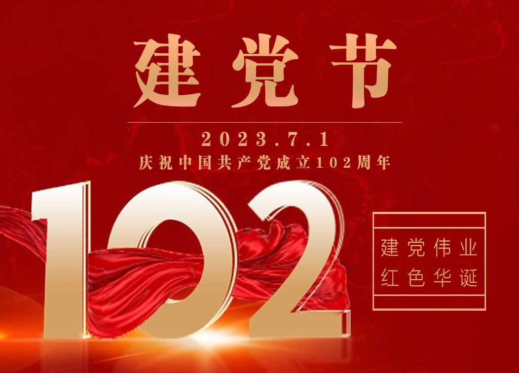祝賀我們偉大的中國共產(chǎn)黨成立102周年